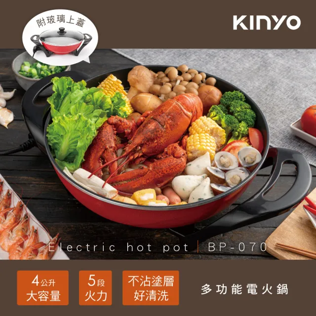 【KINYO】4公升超大容量電火鍋/萬用鍋(5段火力、不沾塗層BP-070)