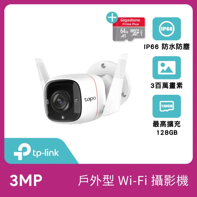 (64G記憶卡組)【TP-Link】Tapo C310 3MP高解析度 戶外防水 WiFi無線智慧高清網路攝影機(Wi-Fi無線攝影機)