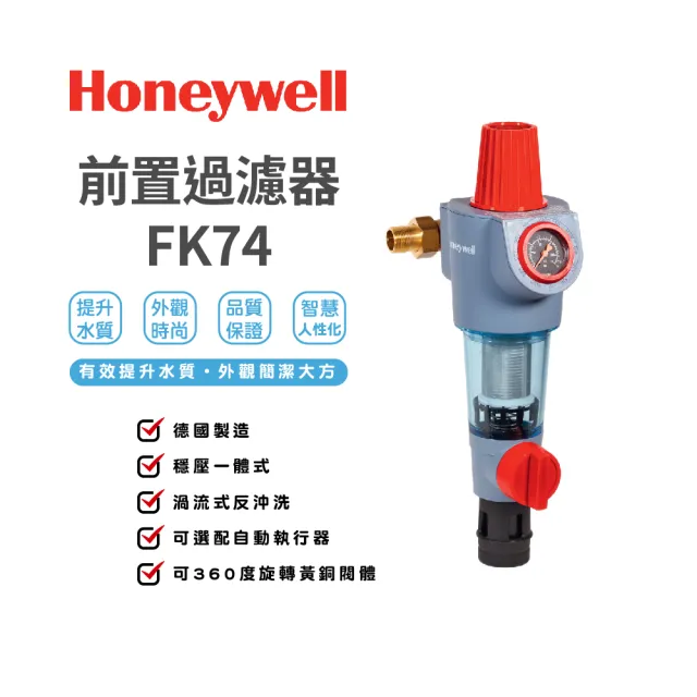 【Honeywell】FK74前置過濾器 穩壓一體式-手動版(FK74)