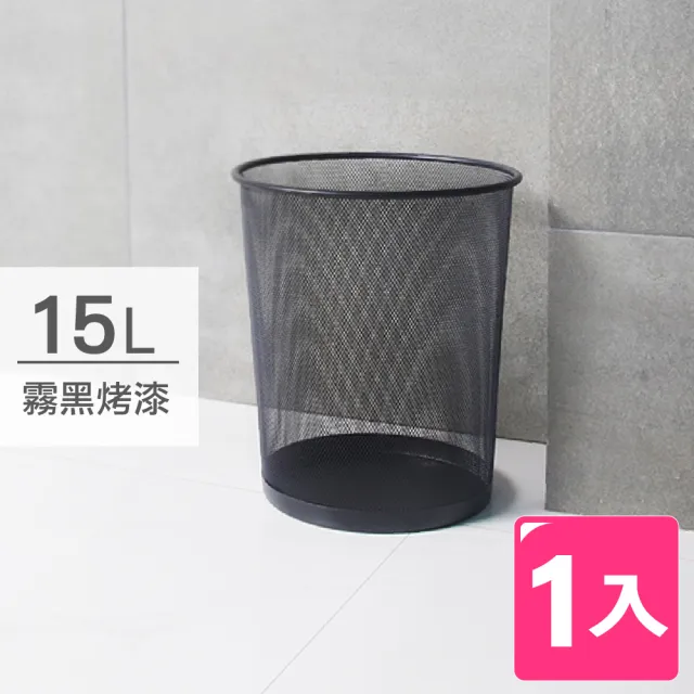 【AXIS 艾克思】15L大容量霧黑網格垃圾桶.收納桶_1入(收納適用)
