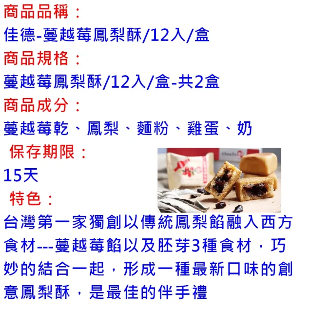 【佳德】蔓越莓鳳梨酥12入/共2盒(排隊名店…首選伴手禮)(年菜/年節禮盒)