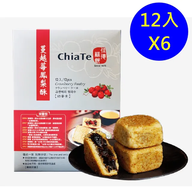 【佳德】蔓越莓鳳梨酥12入/共6盒(排隊名店…首選伴手禮)(年菜/年節禮盒)_年菜年節禮盒_年菜 年節禮盒