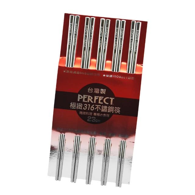 【PERFECT 理想】極緻316不鏽鋼筷-23cm-5雙入x2組(316筷)
