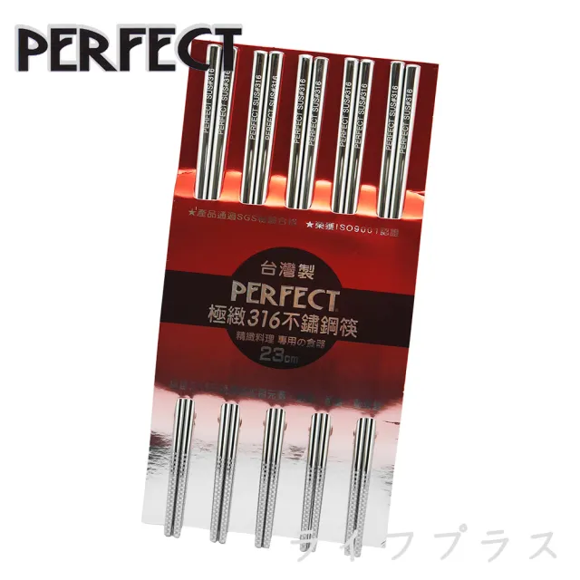 【PERFECT 理想】極緻316不鏽鋼筷-23cm-5雙入x2組(316筷)