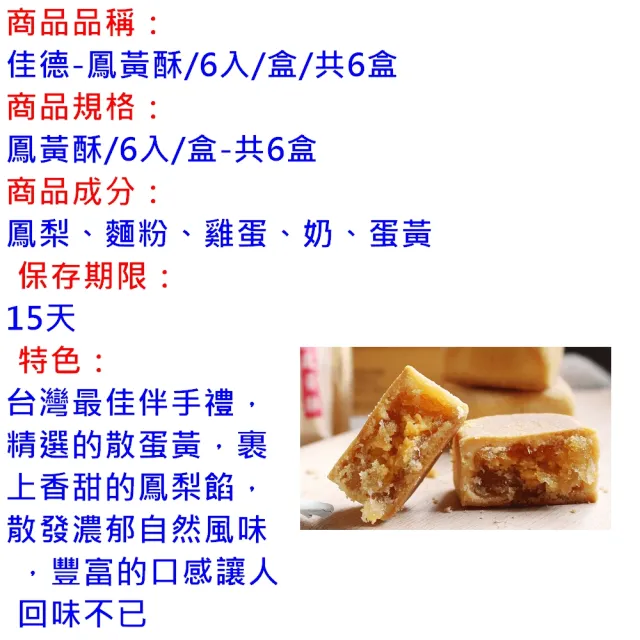 【佳德】鳳黃酥6入/共6盒(排隊名店…首選伴手禮)(年菜/年節禮盒)_年菜 年節禮盒