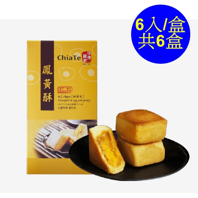 【佳德】鳳黃酥6入/共6盒(排隊名店…首選伴手禮)(年菜/年節禮盒)_年菜 年節禮盒
