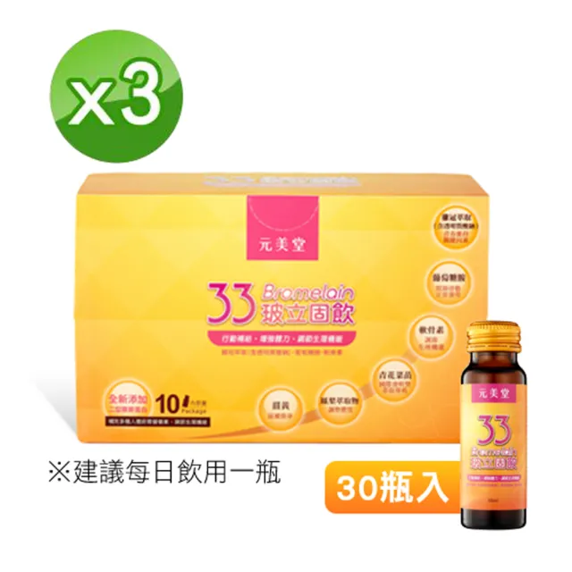 【元美堂】33玻立固飲3入組(共30瓶) - momo購物網 - 好評推薦 -2026年7月