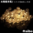 【aibo】太陽能充電 7米50燈氣泡球裝飾燈串(暖白/八模式)