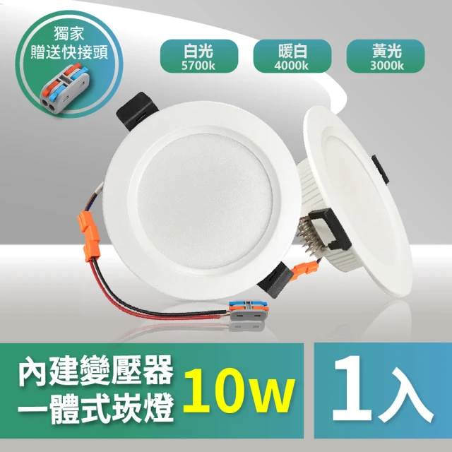 【青禾坊】好安裝系列 歐奇OC 10W 9.5cm 1入 LED崁燈 嵌燈(TK-AE002 10W崁燈)