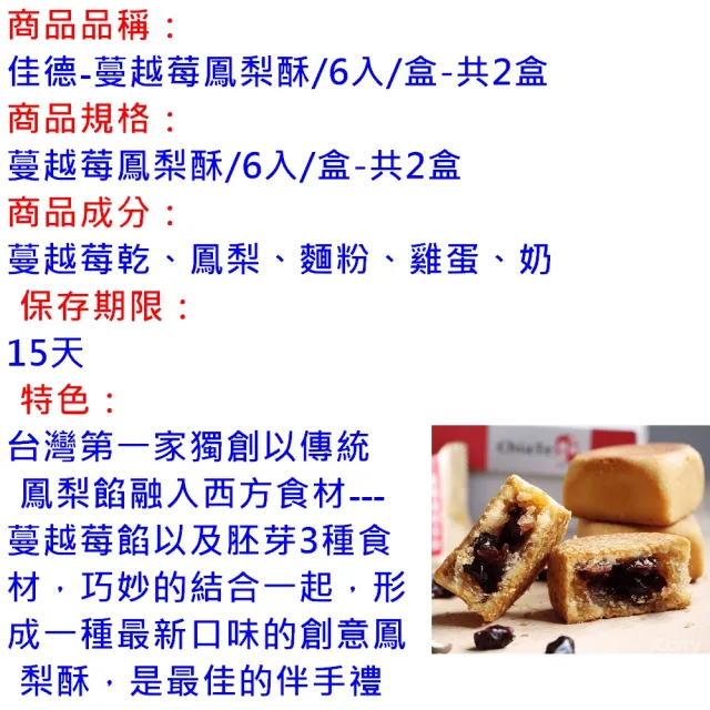 【佳德】蔓越莓鳳梨酥6入/共2盒(排隊名店…首選伴手禮)(年菜/年節禮盒)_年菜 年節禮盒