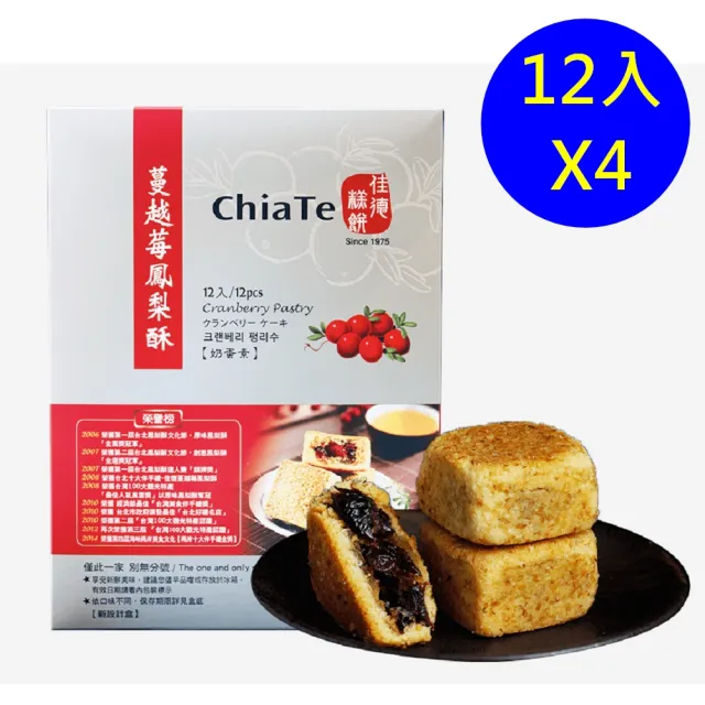 【佳德】蔓越莓鳳梨酥12入/共4盒(排隊名店…首選伴手禮)(年菜/年節禮盒)_年菜年節禮盒_年菜 年節禮盒