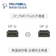 【POLYWELL】DP線 1.2版 1M 公對公 Displayport 4K60Hz UHD(支援多螢幕應用)