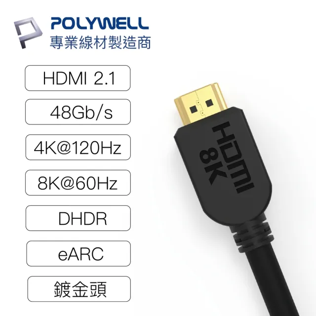 【POLYWELL】HDMI線 2.1版 2M 公對公 8K60Hz 4K144Hz DynamicHDR eARC(適合最新8K設備和電競玩家)