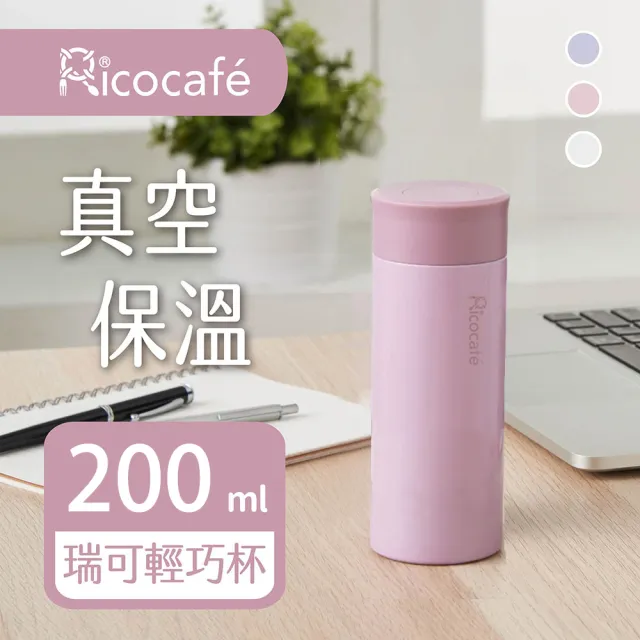 【RICO 瑞可】真空輕巧保溫杯200ml(PP1-200)(保溫瓶)