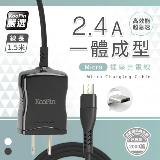 【KooPin】高效能超急速2.4A一體成型插座充電線1.5M(Micro)