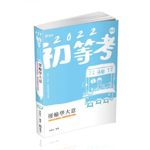 運輸學大意（初等、五等考試適用） | 拾書所