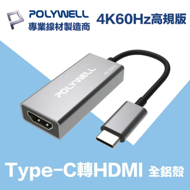 【POLYWELL】Type-C轉HDMI 訊號轉換器 公對母 主動式 4K60Hz(台製晶片 訊號穩定 適配性高)