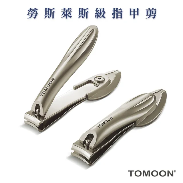 【TOMOON】德國奔月不鏽鋼頂級指甲剪（其他規格）
