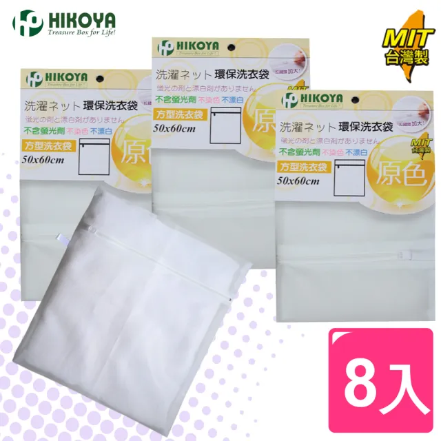 【HIKOYA 和彥家】原色呵護洗衣袋方型50*60cm精選8入組(貼身衣物、個人清潔) 