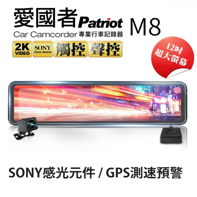 【愛國者】M8 12吋大螢幕2K高畫質SONY感光元件流媒體GPS測速預警電子後視鏡
