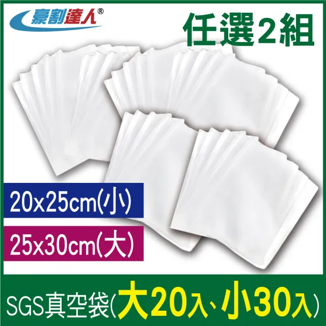 【豪割達人】加厚SGS食品級真空袋大20/小30任選2組(25x30、20x25cm真空密封口機食物網紋路收納壓縮保鮮袋)