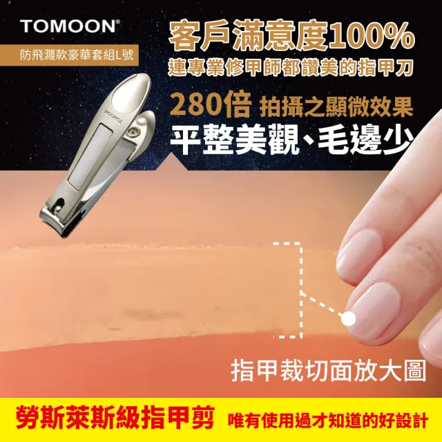 【TOMOON】德國奔月-超省力防飛濺頂級指甲剪/指甲刀(豪華套裝組-L號)