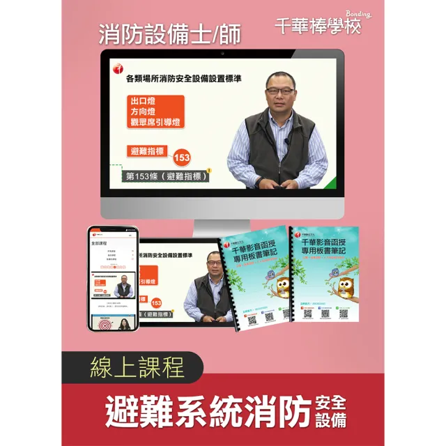 【千華數位】避難系統消防安全設備_消防設備士/師(千華數位_線上課程)