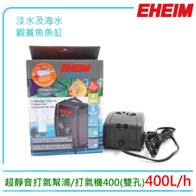 EHEIM 伊罕 雙孔打氣幫浦.打氣機400型空氣馬達附可調氣泡石二個(大出氣量雙孔出氣E3704)