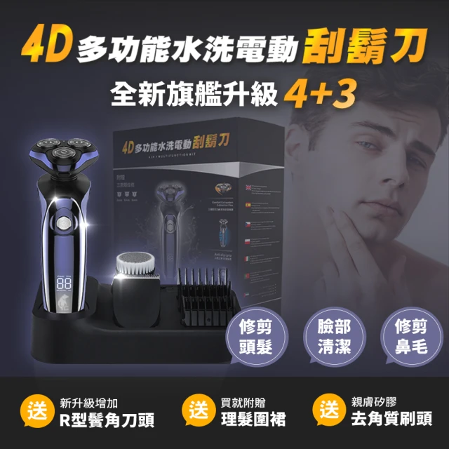 【LC生活科技】網紅藝人款 4D多功能刮水洗電動刮鬍刀
