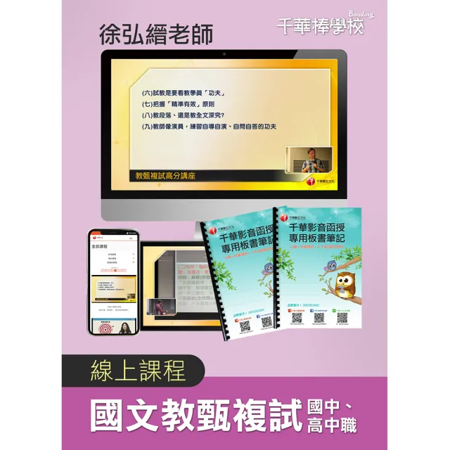 國文教甄複試_國中、高中職徐弘縉老師(千華數位_線上課程)