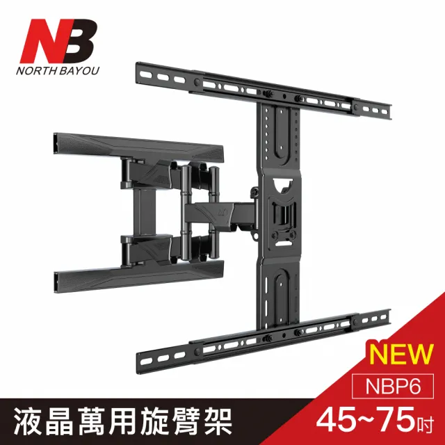 【NB】NB 45-80吋液晶螢幕萬用旋臂架(P6)