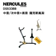 【Hercules 海克力斯】DS533BB中音/次中音+高音 薩克斯風架附收納袋(圖中直桿需另外購買)