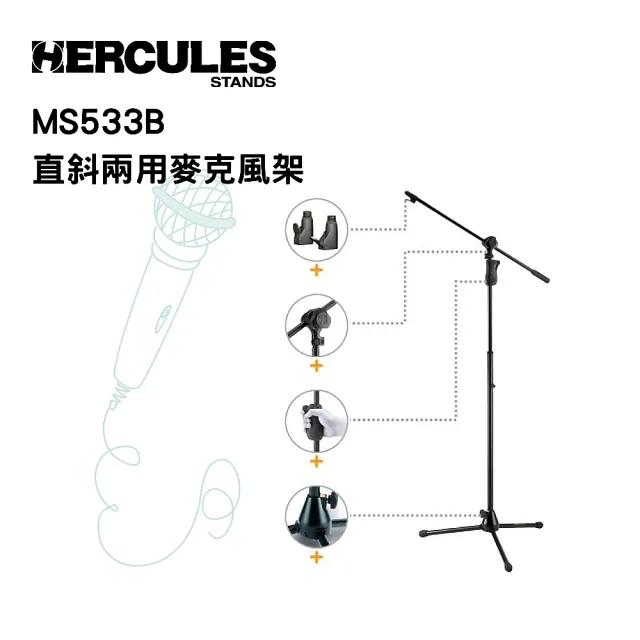 【Hercules 海克力斯】MS533B直斜兩用麥克風架(內含麥克風夾頭)