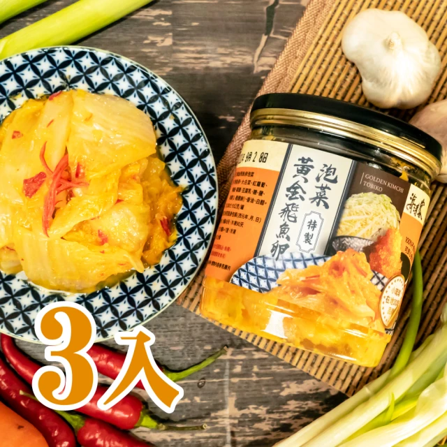 【海濤客】小琉球名產伴手禮 特製黃金飛魚卵泡菜x3瓶(泡菜/涼拌菜)