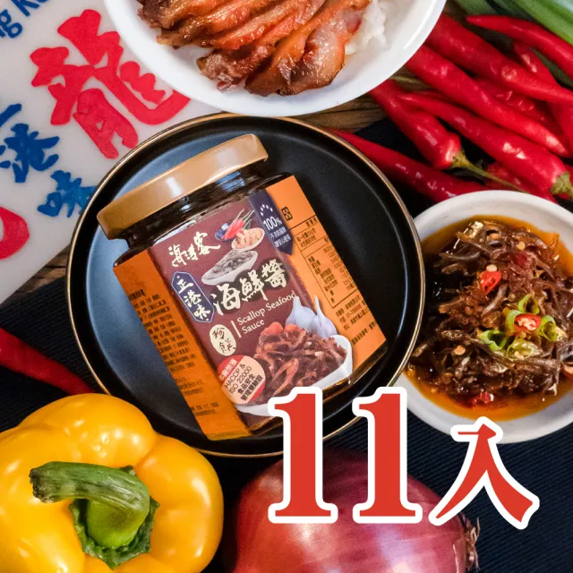 【海濤客】小琉球名產伴手禮 正港味珍饌海鮮醬x11瓶(海鮮醬/XO醬/魚干醬)