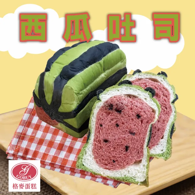 【格麥蛋糕】西瓜吐司2條/超商團購秒殺上萬條(榮獲衛服部全國健康烘焙大賽和新北市伴手禮第一名)