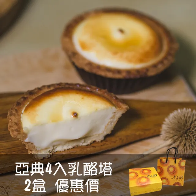 【亞典果子工場】4入乳酪塔-2盒(配上濃茶咖啡的下午茶首選)