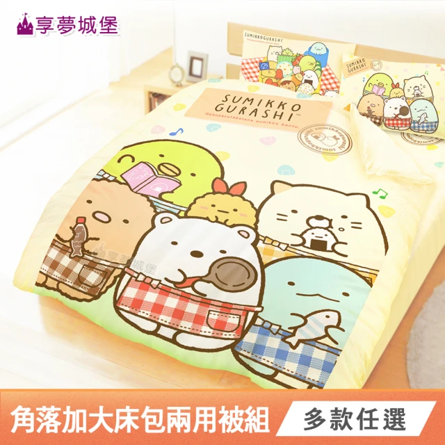 【享夢城堡】正版卡通四件式床包兩用被套組角落小夥伴(雙人加大-多款任選)