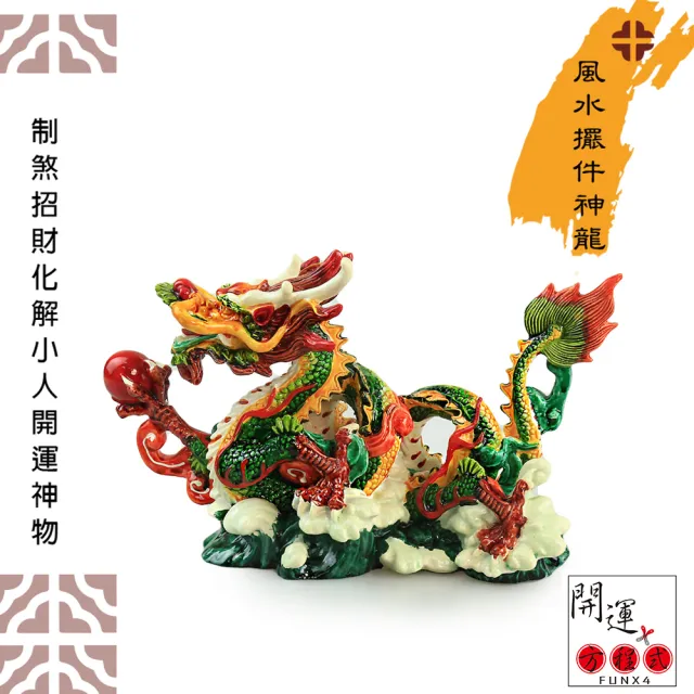 【開運方程式】開運神龍風水擺件大款(台灣藝品彩繪開運擺件P2001招財開運擺件陽宅風水/入厝禮禮盒送禮開運)