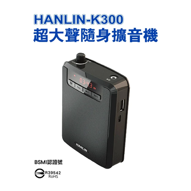 【HANLIN】MK300 續航王 超大聲隨身擴音機