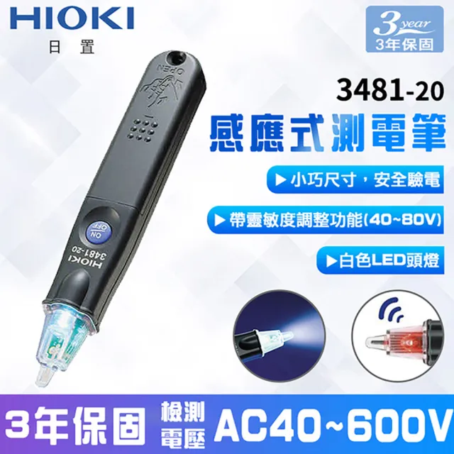 【HIOKI】感應式驗電筆 3481-20