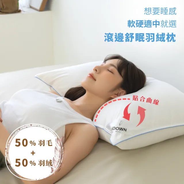 【iDOWN BEDDING】滾邊舒眠羽絨枕 1 入組(睡感不要太軟、不要太硬 - 軟硬適中)