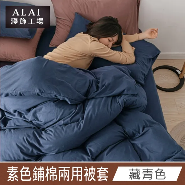 【ALAI 寢飾工場】台灣製素色舒柔棉鋪棉兩用被套/涼被6×7尺180×210cm(多款任選 防疫日常/居家必備)