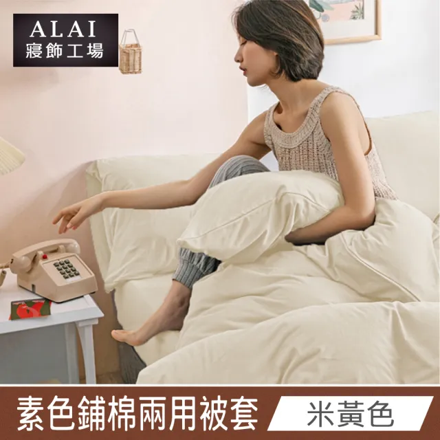 【ALAI 寢飾工場】台灣製素色舒柔棉鋪棉兩用被套/涼被6×7尺180×210cm(多款任選 防疫日常/居家必備)