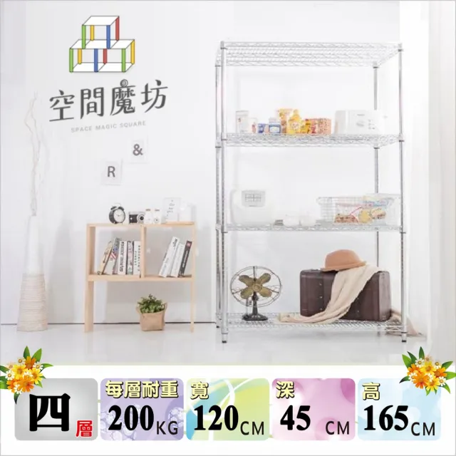 【空間魔坊】荷重耐重型四層鐵力士架 120x45x165cm 12045(波浪架 鐵力士架 鐵架 收納 層架 置物架)