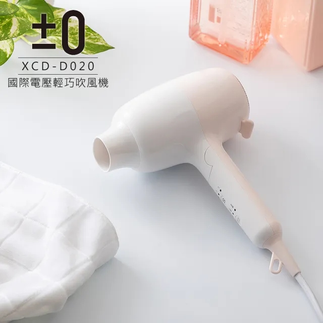 【正負零±0】國際電壓輕巧吹風機 XCD-D020(粉)