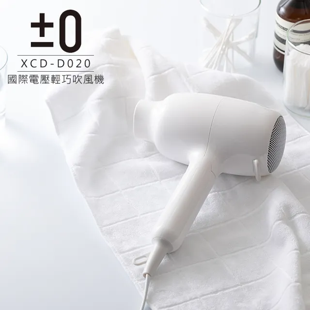 【正負零±0】國際電壓輕巧吹風機 XCD-D020(白)
