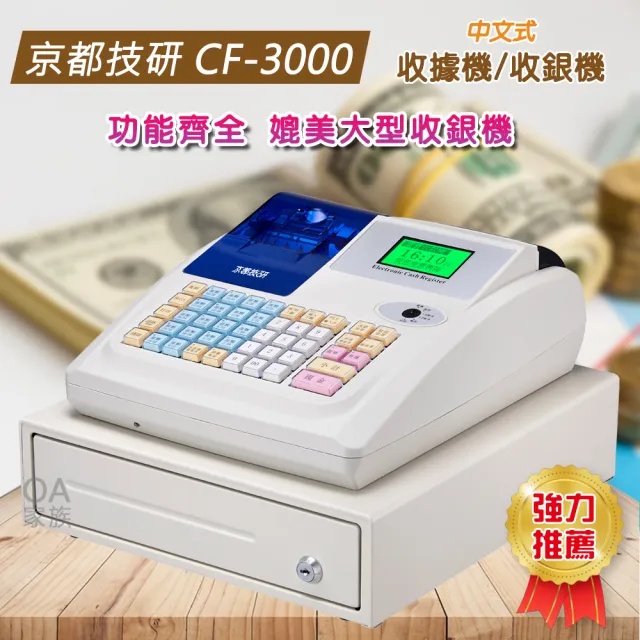 【京都技研】CF-3000全中文高品質收據機/收銀機(全中文操作顯示列印)