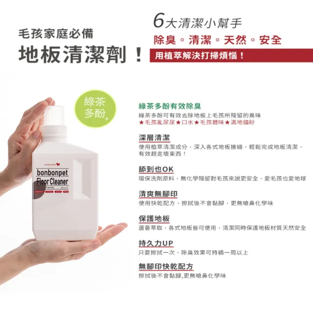 【bonbonpet 蹦蹦跳】寵物居家潔淨/地板清潔劑1000ml*2入(台灣製/寵物家庭/除異味/植萃安全)