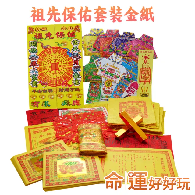 【命運好好玩】林霖-祭祖護佑金紙套組